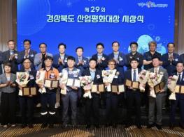 경북도, 제29회 산업평화대상 시상식 개최! 기사 이미지