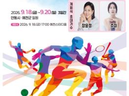 안동․예천에서 함께 즐기는 생활스포츠 축제 - 제36회 경북도민생활대축전 18일 개막 기사 이미지