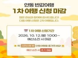 안동 반값여행, 접수 시작 5시간 만에 1차 모집 마감 기사 이미지