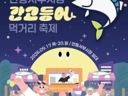 안동시 '서부시장 간고등어 먹거리 축제', 17일~ 20일 까지 나흘간 개최 기사 이미지