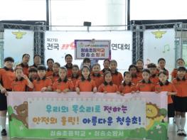 청송초, 경북대표로 출전한 제27회 전국 119소방동요 경연대회에서 금상 수상 기사 이미지