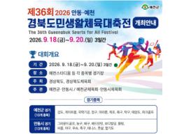 제36회 경북도민생활체육대축전,, 18일부터 3일간 열전 팡파르 기사 이미지