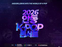 [경북온뉴스TV] 2026안동국제탈춤페스티벌 'K-POP콘서트' 실황 기사 이미지