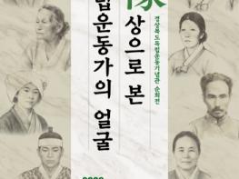 경상북도호국보훈재단, K-뮤지엄 지역 순회전시「상像으로 본 독립운동가의 얼굴」안동 임청각 역사문화공유관 개막 기사 이미지