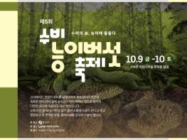 영양군 수비면 죽파리 자작나무숲 일대에서 온 가족이 즐기는 '수비능이버섯축제' 펼친다 기사 이미지