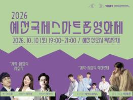 제8회 예천국제스마트폰영화제, 오는 10월 10일 개막 기사 이미지