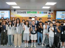 영주시의회, 2026년 제7회 청소년의회 운영 기사 이미지