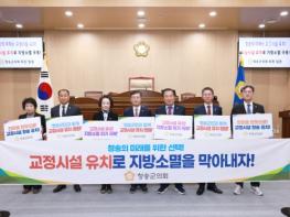 청송군의회, 신규 교정시설 조성 부지 공모사업에 청송군 선정 건의 기사 이미지