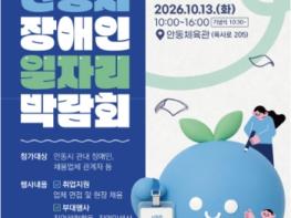 안동시 장애인 일자리 박람회,, 10월 13일 개최 기사 이미지