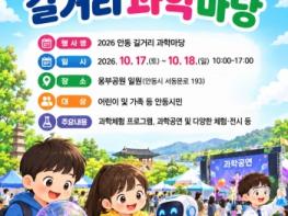 2026 안동 길거리 과학마당, 10월 17∼18일 개최 기사 이미지