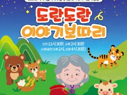 한국국학진흥원.문화체육관광부, '이야기할머니의 이야기보따리' 다시 전국 무대로 기사 이미지