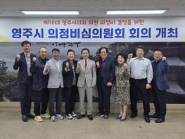 영주시, 제10대 의회 의정비 지급기준 결정  기사 이미지
