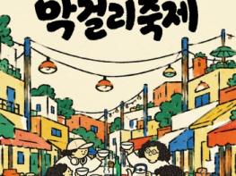 안동 북문시장 막걸리 축제,, 16일부터 이틀간 개최 기사 이미지