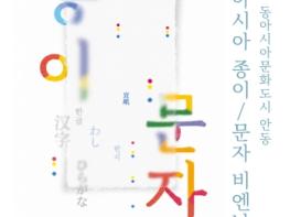 종이와 문자로 잇는 동아시아 - 2026 '동아시아문화도시 안동 종이․문자 비엔날레' 개최 기사 이미지