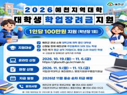 2026년 예천지역대학 대학생 학업장려금 신청 접수 기사 이미지