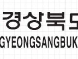 ‘숨은 재산까지 추적한다’ ,, 경북도, 연말까지 지방세 체납액 일제정리 나섰다 기사 이미지