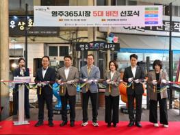 영주 365시장, ‘5대 비전’ 선포…다시 찾고 싶은 전통시장으로 기사 이미지