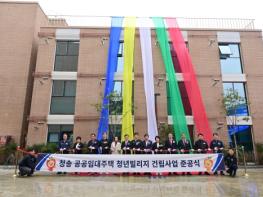 청송군, 청송 공공임대주택 청년빌리지 준공식 개최 기사 이미지