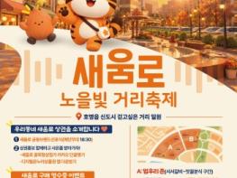 예천군, ‘새움로 노을빛 거리 축제’ ,, 오는 23일 개최 기사 이미지