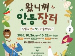 안동의 맛과 멋, 서울에서 펼친다~ ‘2026 왔니껴 안동장터’ 26일 서울광장서 개막 기사 이미지