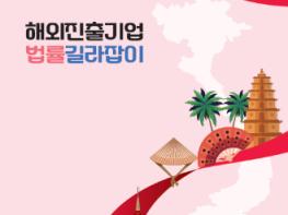 법무부,「해외진출기업 법률길라잡이 – 베트남편」발간 기사 이미지