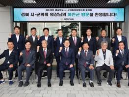 예천군의회, 제349차 경상북도 시군의회의장협의회 월례회 개최 기사 이미지