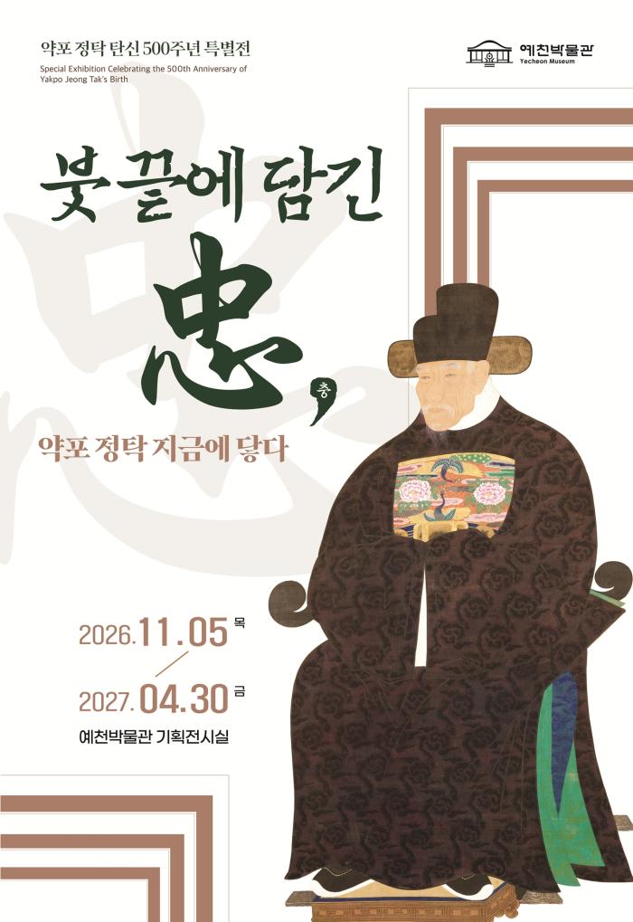 예천군, ‘약포 정탁 탄신 500주년’ 기념 특별전