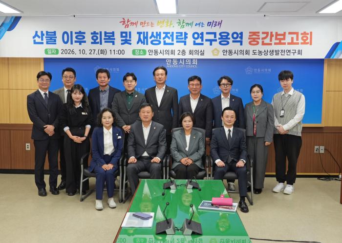 안동시의회 도농상생발전연구회, 연구용역 중간보고회 개최