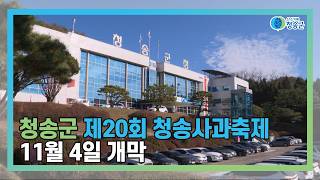 [경북온뉴스TV] [뉴스와이드 청송] 청송뉴스 10월 4주차