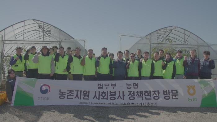 법무부, 농촌 인력난 해소를 위해,,  현장 찾아 농협과 협력 방안 논의