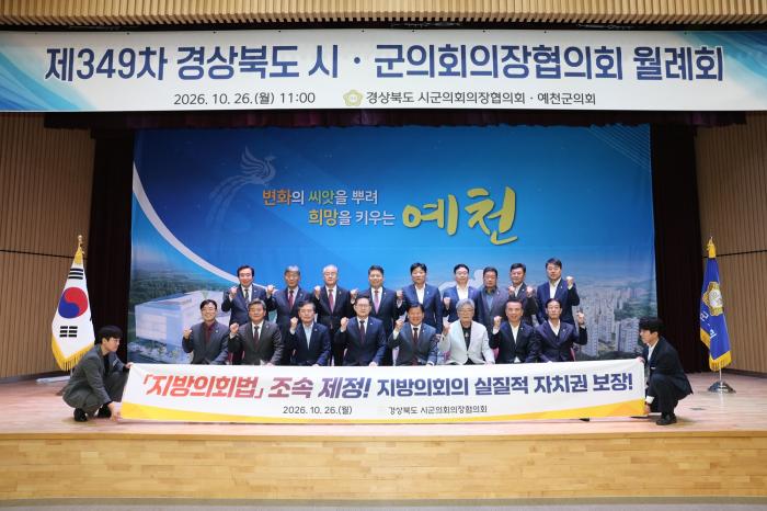예천군의회, 제349차 경상북도 시군의회의장협의회 월례회 개최