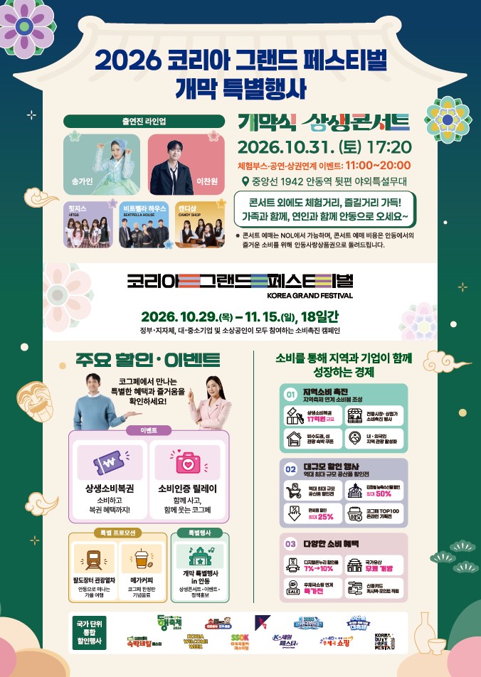 대한민국 소비축제, 안동에서 막 올린다,,  ‘코리아 그랜드 페스티벌’ 31일 안동서 통합 개막식 개최