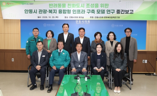 안동시의회 문화복지정책연구회, ‘반려동물 친화도시 조성’ 연구용역 중간보고회 개최