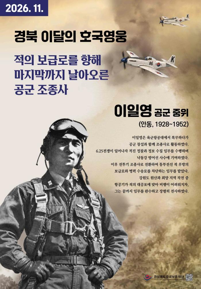 경상북도호국보훈재단, 경북 11월의 호국영웅 ‘이일영’ 선정